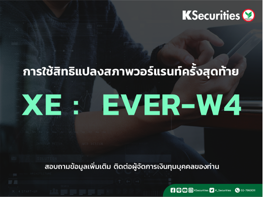 การใช้สิทธิแปลงสภาพวอร์แรนท์ครั้งสุดท้าย XE : EVER-W4
